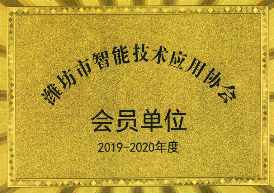 濰坊市智能技術應用協會會員單位