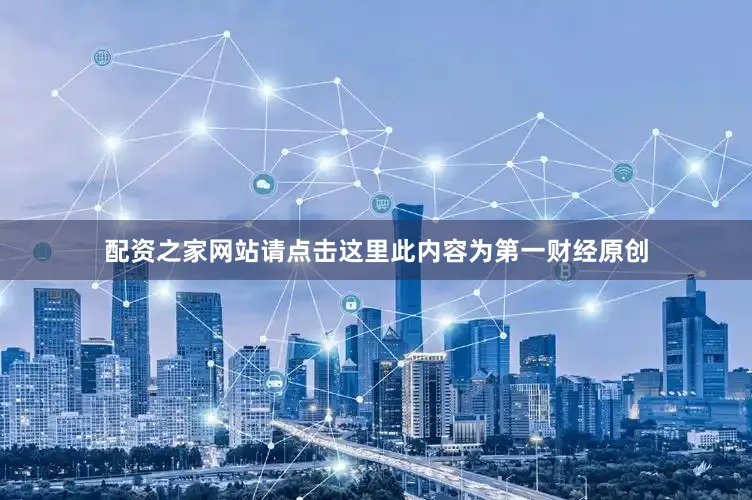 配资之家网站请点击这里此内容为第一财经原创