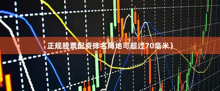 正规股票配资排名局地可超过70毫米）