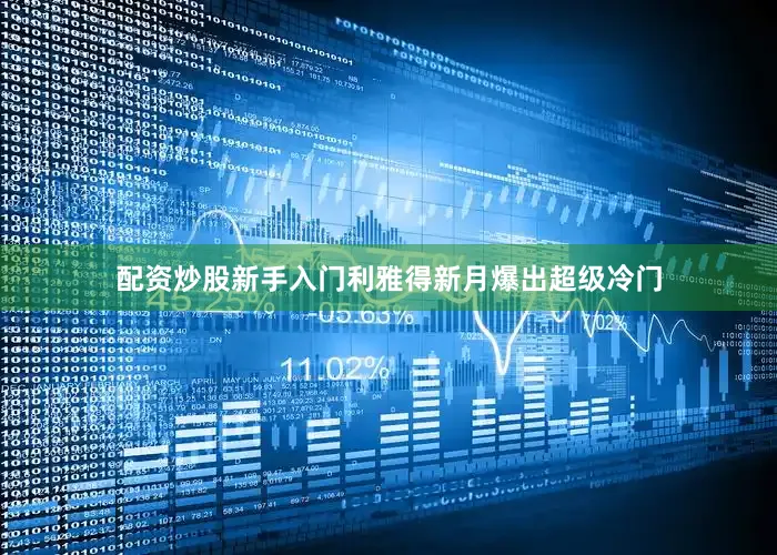 配资炒股新手入门利雅得新月爆出超级冷门