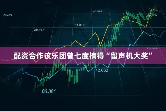 配资合作该乐团曾七度摘得“留声机大奖”