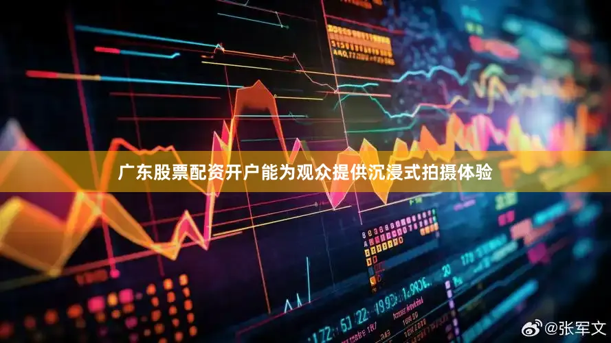 广东股票配资开户能为观众提供沉浸式拍摄体验