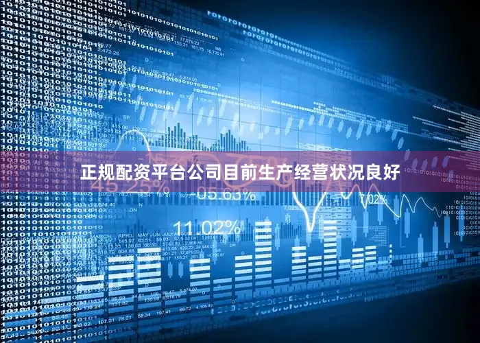 正规配资平台公司目前生产经营状况良好