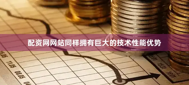 配资网网站同样拥有巨大的技术性能优势