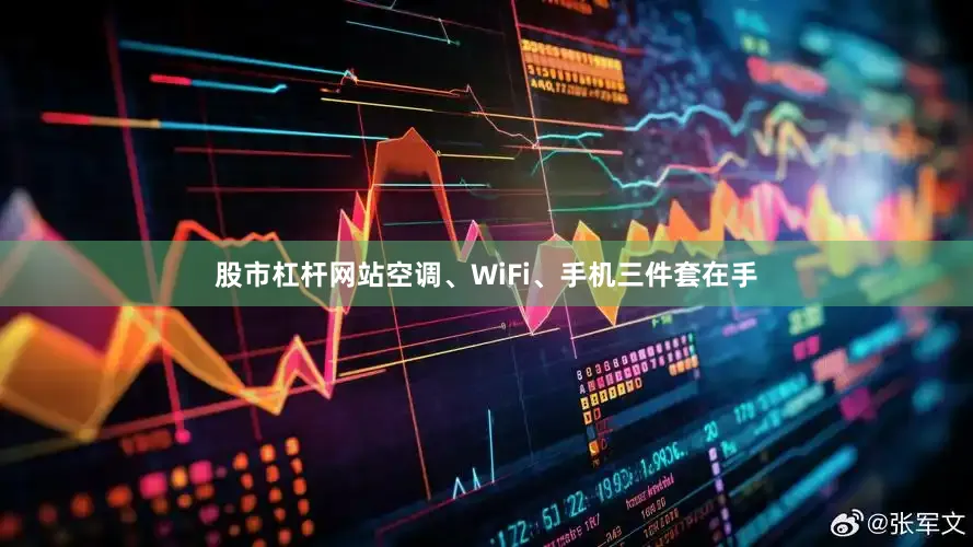 股市杠杆网站空调、WiFi、手机三件套在手