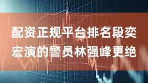 配资正规平台排名段奕宏演的警员林强峰更绝