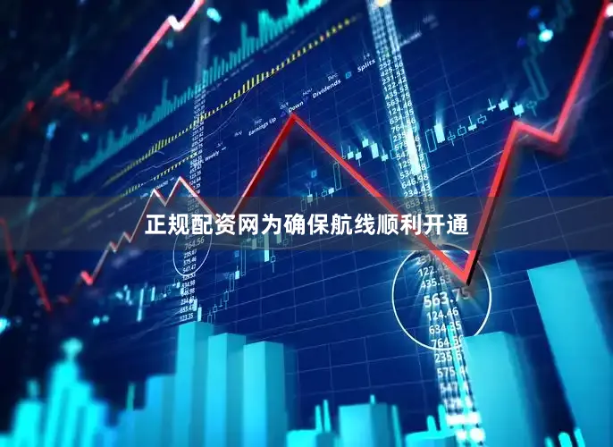 正规配资网 为确保航线顺利开通
