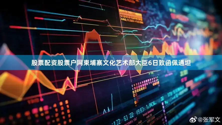 股票配资股票户网柬埔寨文化艺术部大臣6日致函佩通坦