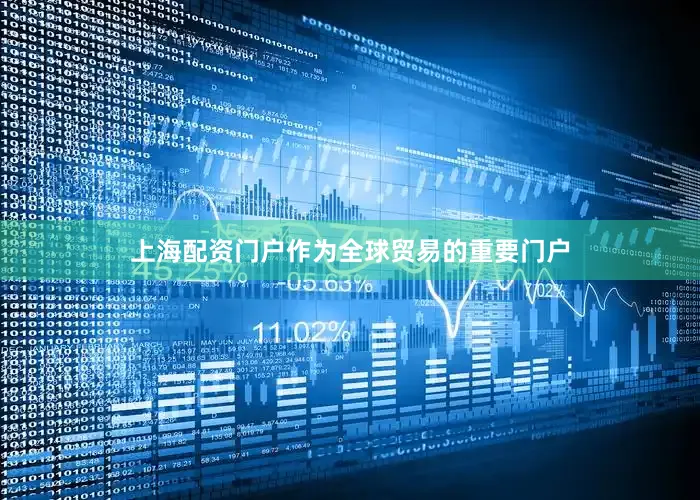上海配资门户　　作为全球贸易的重要门户