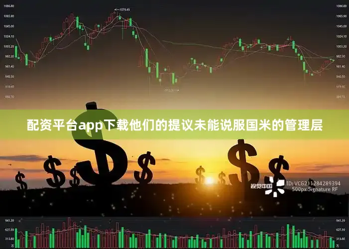 配资平台app下载他们的提议未能说服国米的管理层