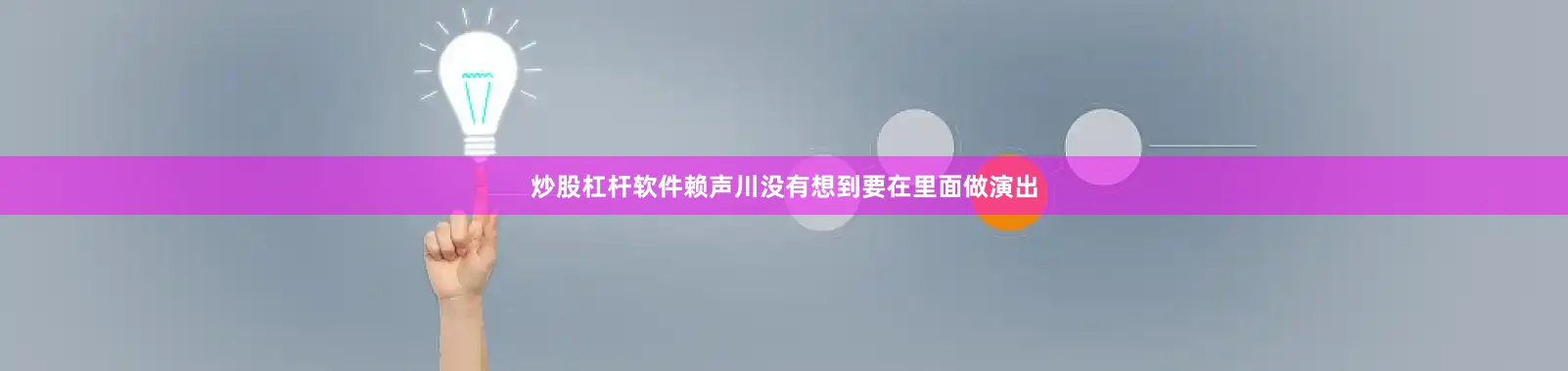 炒股杠杆软件赖声川没有想到要在里面做演出