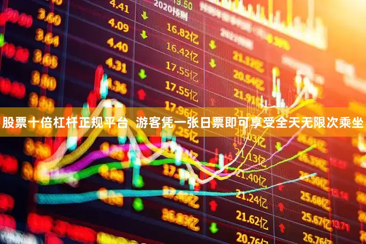 股票十倍杠杆正规平台  游客凭一张日票即可享受全天无限次乘坐