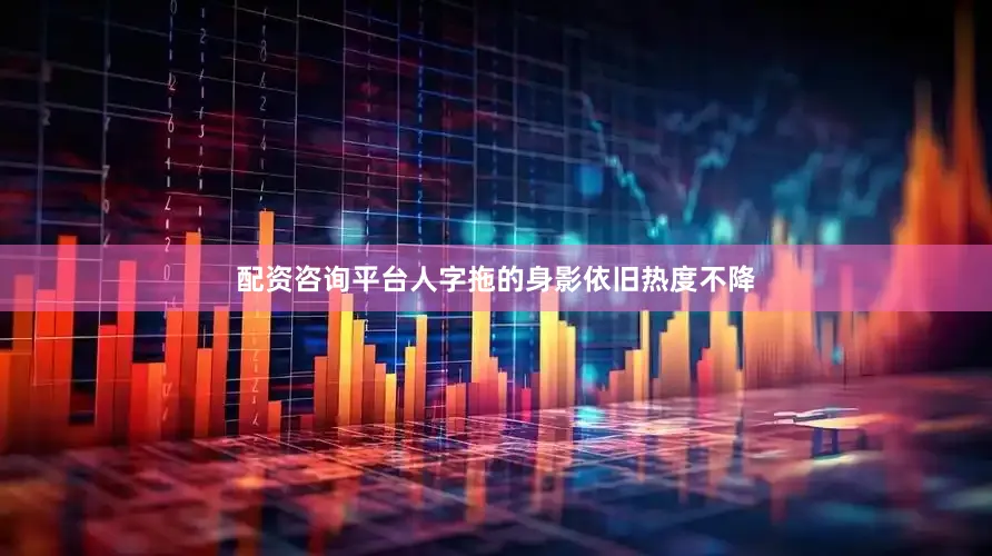 配资咨询平台人字拖的身影依旧热度不降