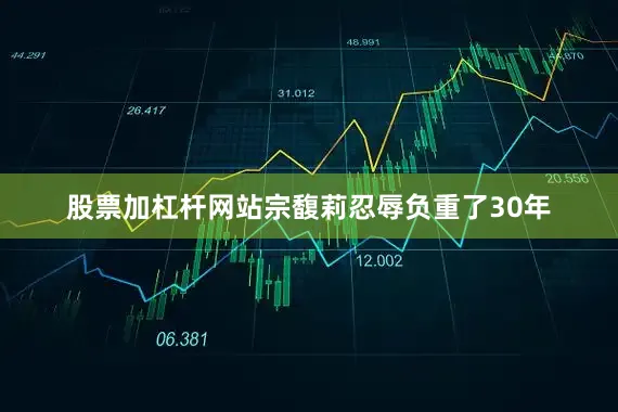 股票加杠杆网站宗馥莉忍辱负重了30年