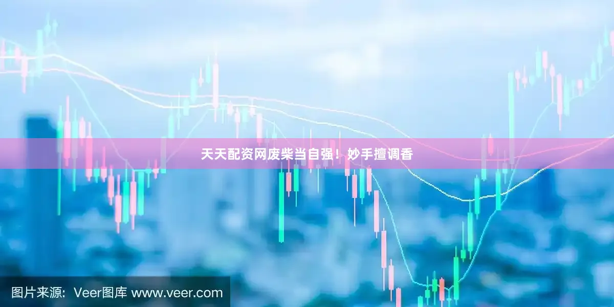 天天配资网废柴当自强！　　妙手擅调香