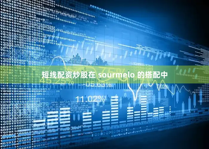 短线配资炒股在 sourmelo 的搭配中