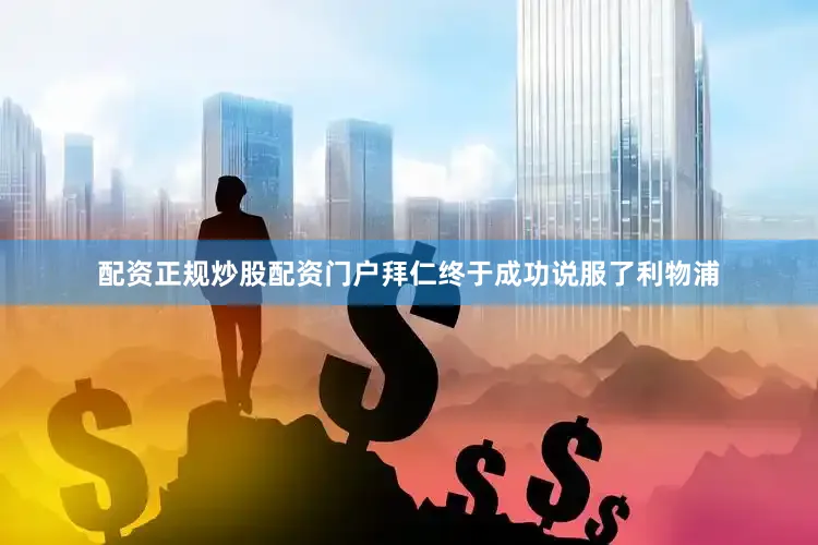 配资正规炒股配资门户拜仁终于成功说服了利物浦