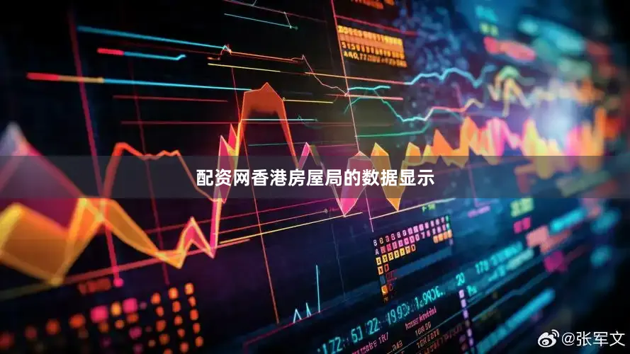 配资网香港房屋局的数据显示