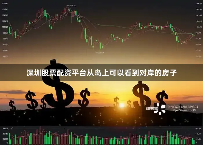 深圳股票配资平台从岛上可以看到对岸的房子