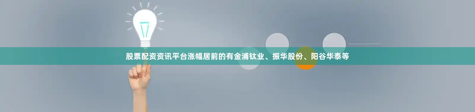 股票配资资讯平台涨幅居前的有金浦钛业、振华股份、阳谷华泰等