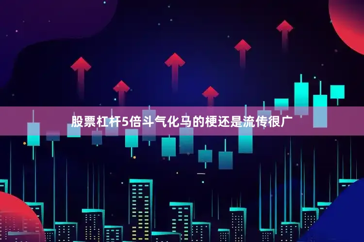 股票杠杆5倍斗气化马的梗还是流传很广