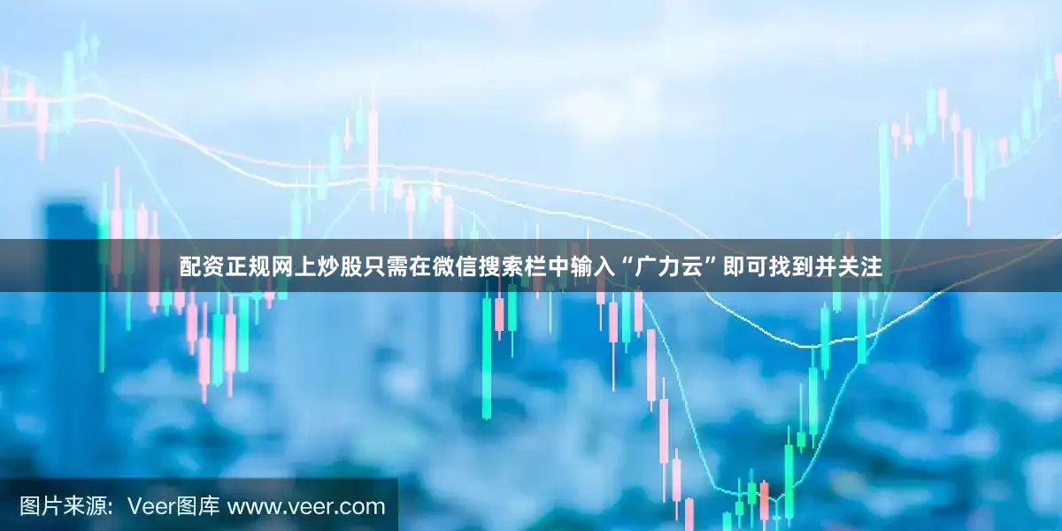 配资正规网上炒股只需在微信搜索栏中输入“广力云”即可找到并关注
