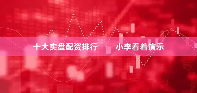 十大实盘配资排行        小李看着演示