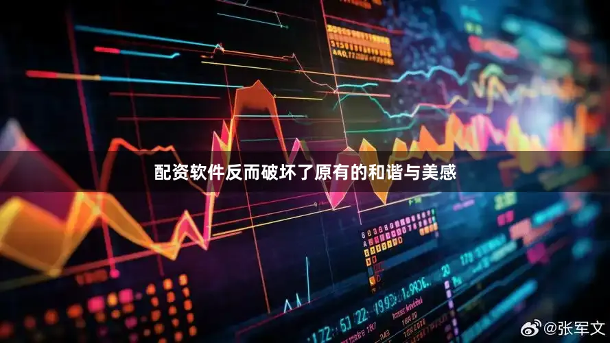 配资软件反而破坏了原有的和谐与美感
