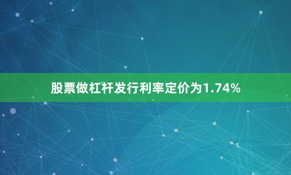 股票做杠杆发行利率定价为1.74%