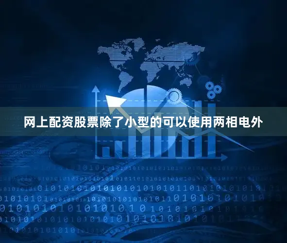 网上配资股票除了小型的可以使用两相电外