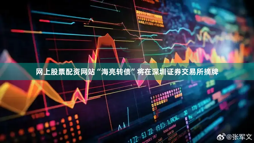 网上股票配资网站“海亮转债”将在深圳证券交易所摘牌