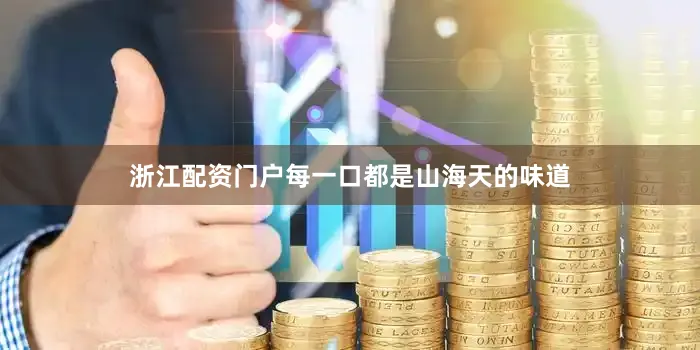 浙江配资门户每一口都是山海天的味道
