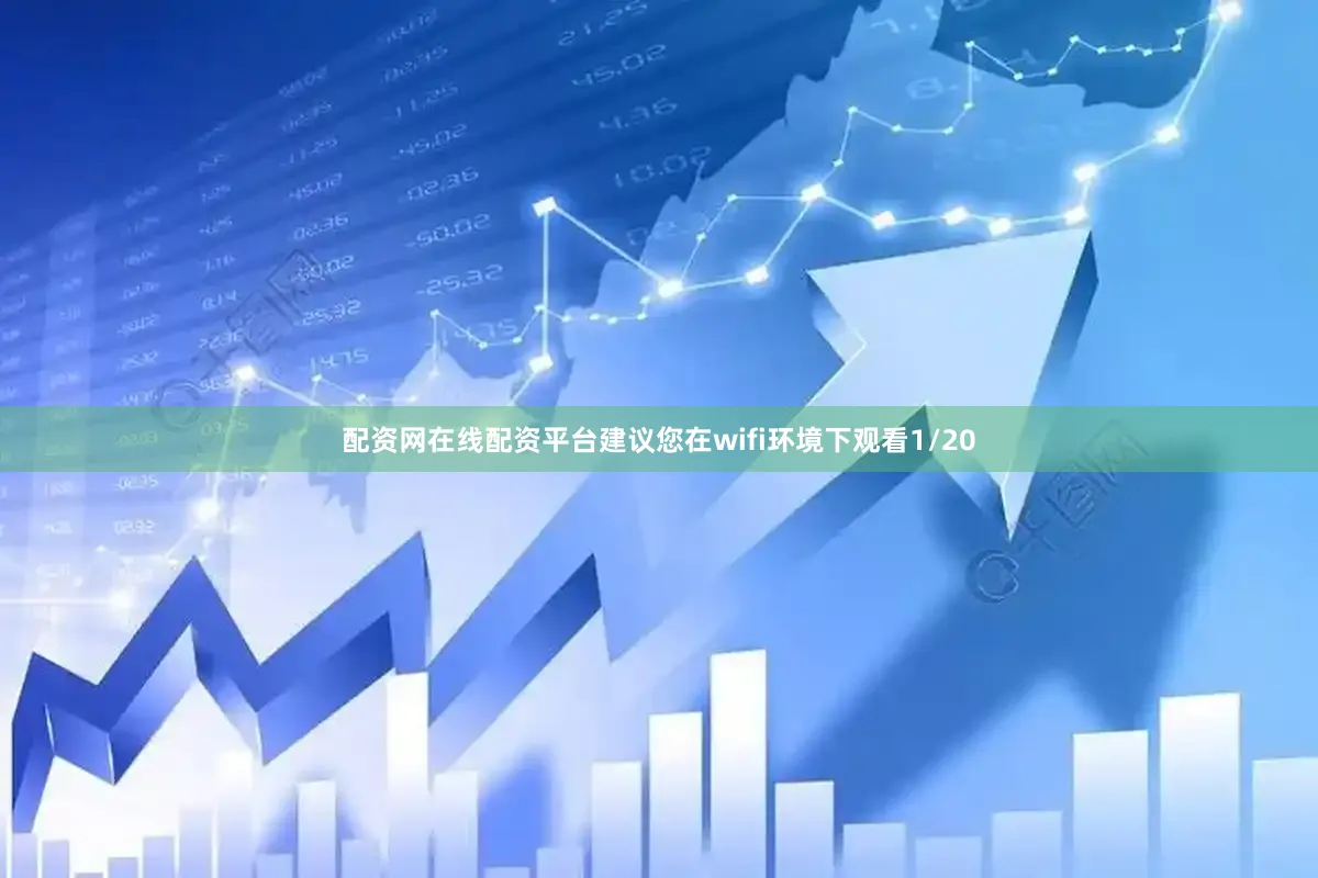 配资网在线配资平台建议您在wifi环境下观看1/20